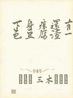 下身痒还有像绿色豆腐渣一样的怎么回事