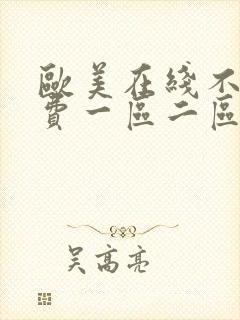 欧美在线不卡免费一区二区