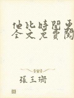 他比时间更深情全文免费阅读笔趣阁