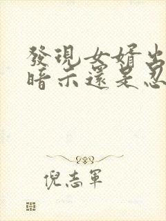 发现女婿出轨是暗示还是忍