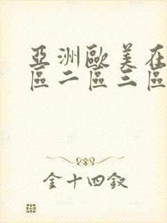 亚洲欧美在线一区二区三区