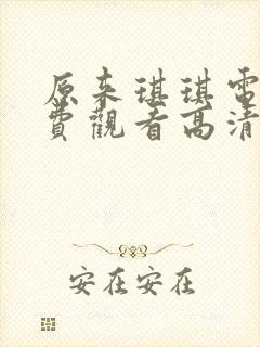 原来琪琪电影免费观看高清