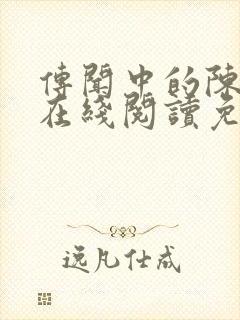 传闻中的陈芊芊在线阅读免费