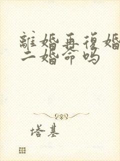 离婚再复婚能破二婚命吗