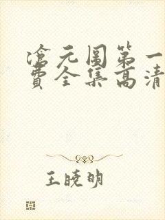沧元图第一季免费全集高清