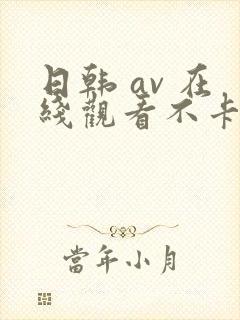 日韩 av 在线观看不卡