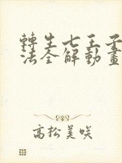 转生七王子的魔法全解动画免费观看