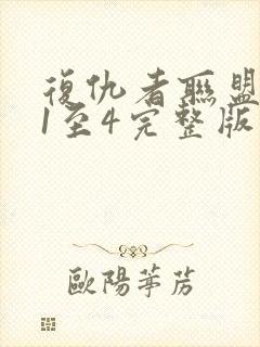 复仇者联盟下载1至4完整版下载