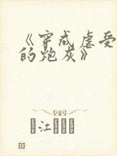 《穿成虐受文里的炮灰》