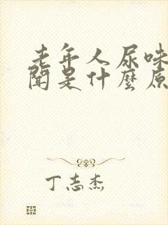 老年人尿味大难闻是什么原因