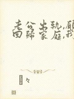 老公出轨,愿意回归家庭,我该如何面对