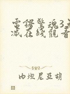 电锯惊魂3无删减在线观看封面