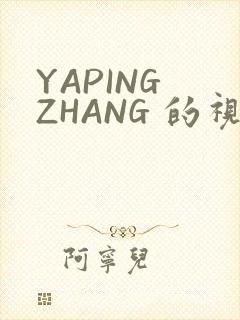 YAPING ZHANG 的视频 IVK