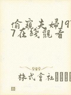 偷窥夫妇1977在线观看