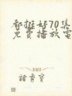 都挺好70集全免费播放电视连续剧