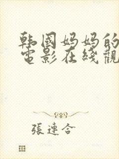 韩国妈妈的朋友电影在线观看