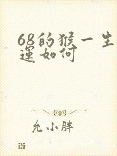 68的猴一生命运如何