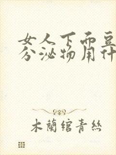 女人下面豆腐渣分泌物用什么药封面