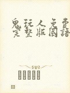 鬼玩人免费观看完整版国语高清