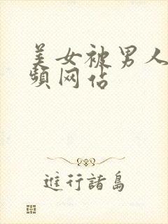 美女被男人操视频网站封面