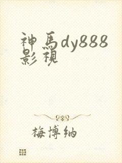 神马dy888影视