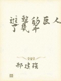 进击的巨人连载了几年封面