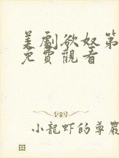 美剧欲奴第一季免费观看