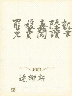 罗媛春陆凯全文免费阅读笔趣阁