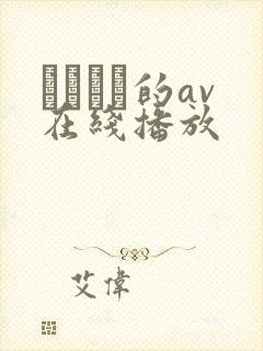 篠めぐみ的av在线播放封面