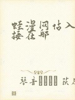 蛙漫网站入口链接在哪封面