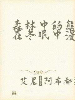 森林中的熊先生在冬眠中漫画