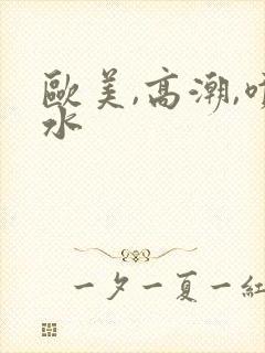 欧美,高潮,喷水封面