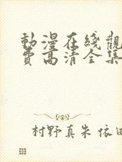 动漫在线观看免费高清全集