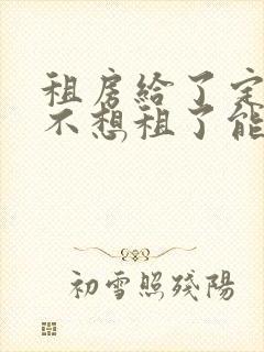 租房给了定金后不想租了能退吗,没有签合同