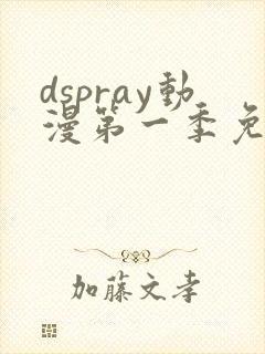 dspray动漫第一季免费观看