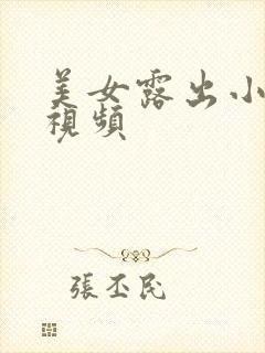 美女露出小奶头视频封面