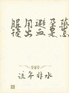 服用避孕药五天后出血是怎么回事