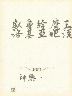 献身给魔王伊伏洛基亚吧汉化