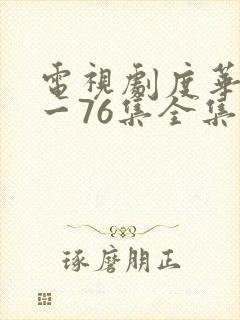 电视剧度华年1一76集全集免费观看封面