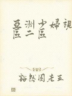 亚洲少妇视频一区二区