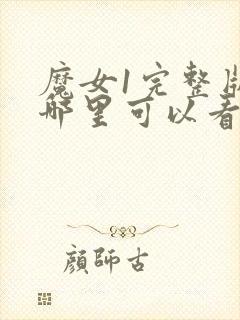 魔女1完整版在哪里可以看