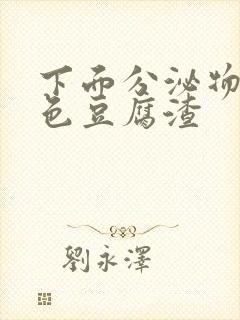 下面分泌物黄绿色豆腐渣