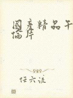 国产精品午夜理伦片封面