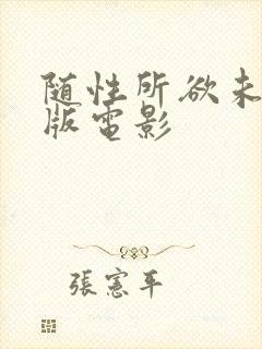 随性所欲未删减版电影