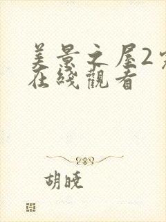 美景之屋2完整在线观看