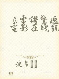 《电锯惊魂9》电影在线观看