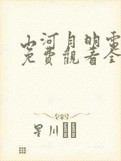 山河月明电视剧免费观看全集完整版封面