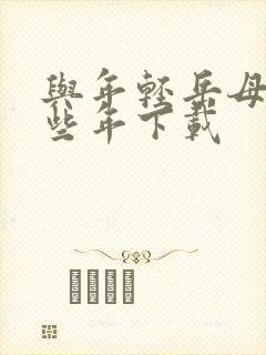 与年轻岳母的那些年下载