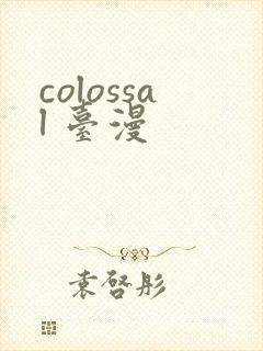 colossal 台漫