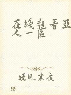 在线观看亚洲成人一区封面